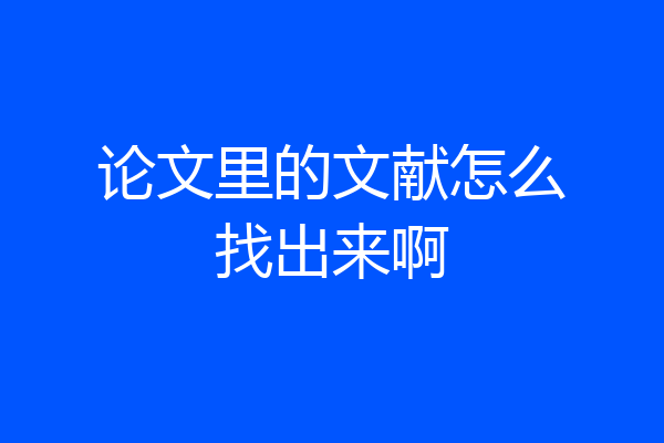 论文里的文献怎么找出来啊