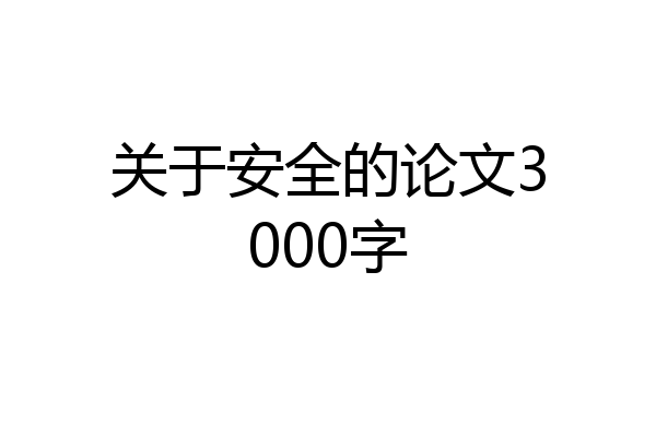 关于安全的论文3000字