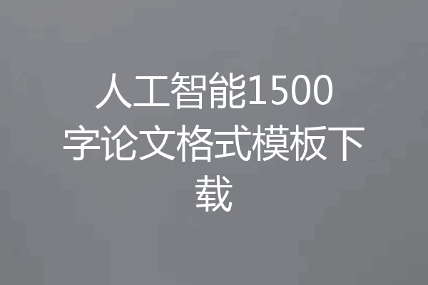 人工智能1500字论文格式模板下载