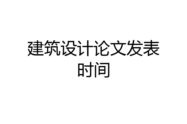 建筑设计论文发表时间