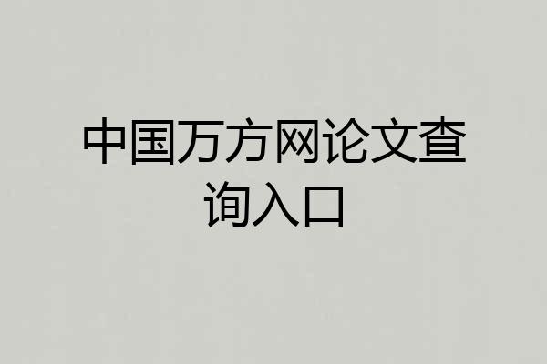 中国万方网论文查询入口