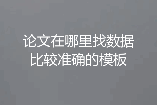 论文在哪里找数据比较准确的模板