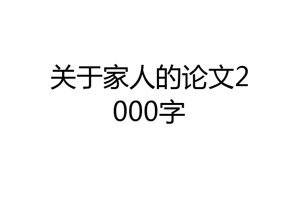 关于家人的论文2000字