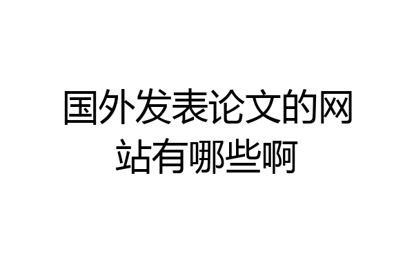 国外发表论文的网站有哪些啊