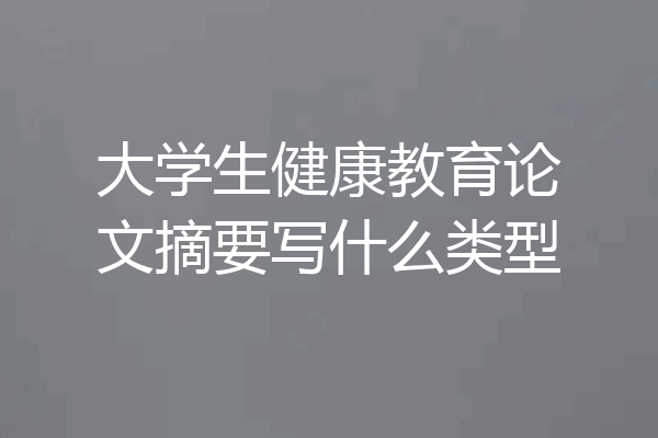大学生健康教育论文摘要写什么类型
