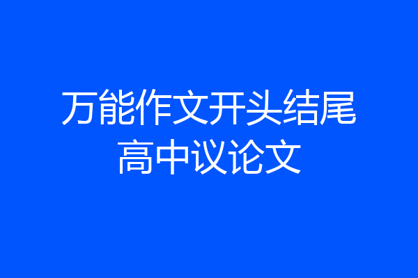 万能作文开头结尾高中议论文