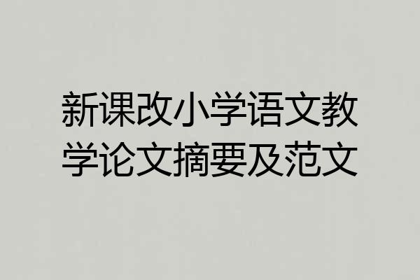 新课改小学语文教学论文摘要及范文