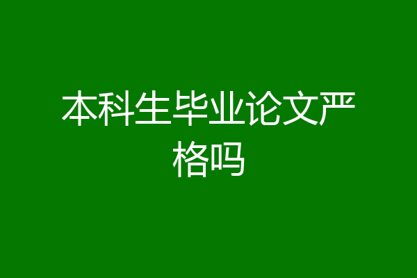 本科生毕业论文严格吗