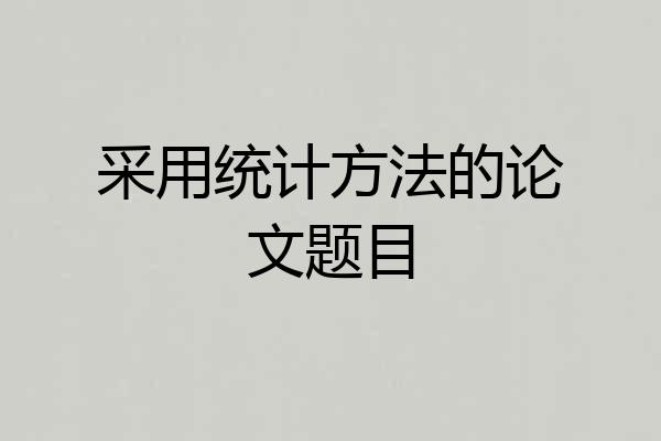 采用统计方法的论文题目