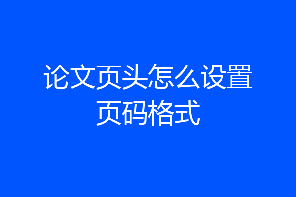 论文页头怎么设置页码格式