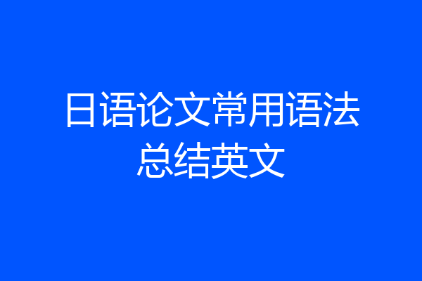 日语论文常用语法总结英文