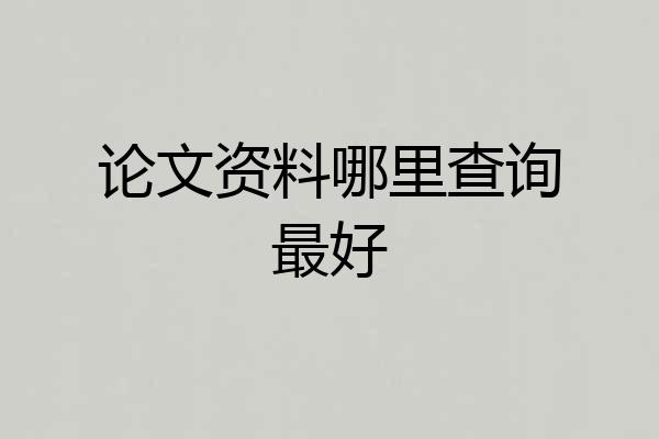论文资料哪里查询最好