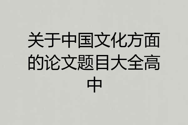 关于中国文化方面的论文题目大全高中