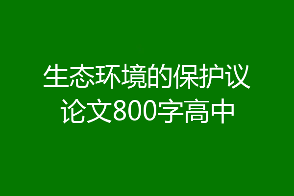 生态环境的保护议论文800字高中