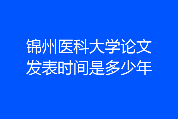 锦州医科大学论文发表时间是多少年