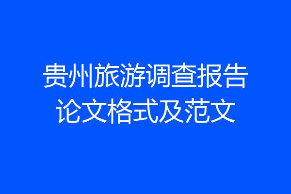 贵州旅游调查报告论文格式及范文