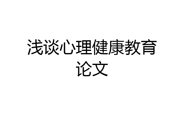 浅谈心理健康教育论文