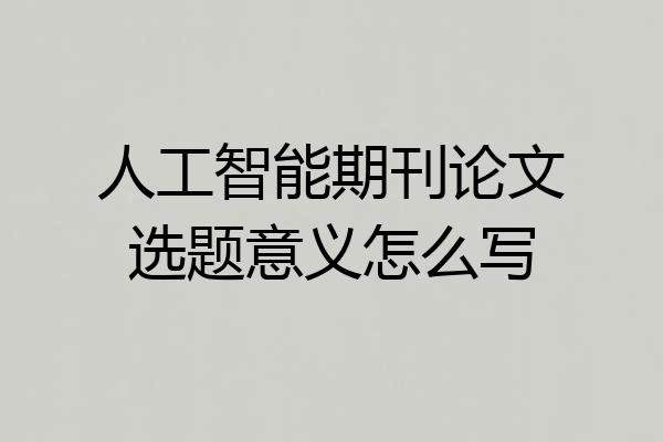 人工智能期刊论文选题意义怎么写