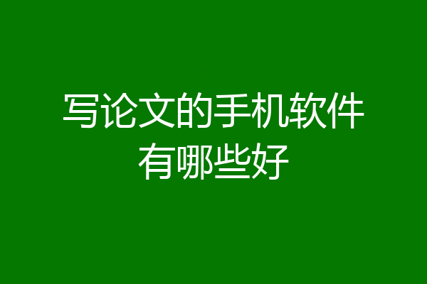 写论文的手机软件有哪些好