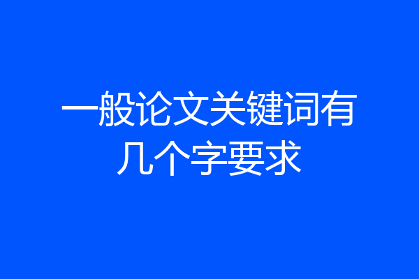 一般论文关键词有几个字要求