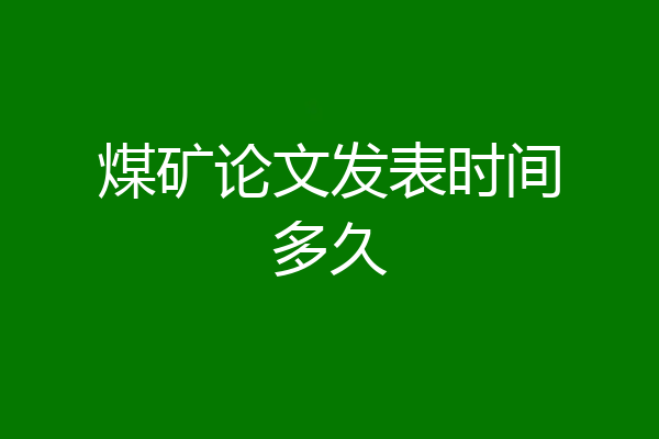 煤矿论文发表时间多久