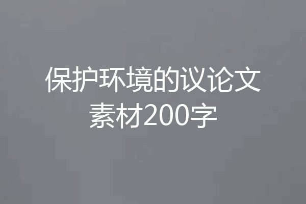 保护环境的议论文素材200字