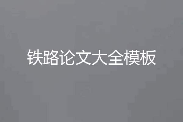 铁路论文大全模板