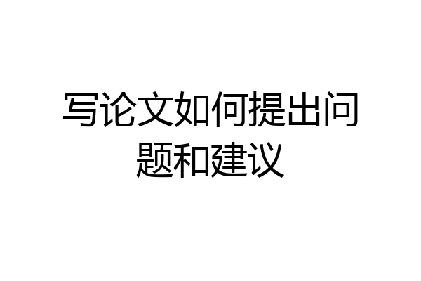 写论文如何提出问题和建议