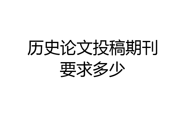 历史论文投稿期刊要求多少