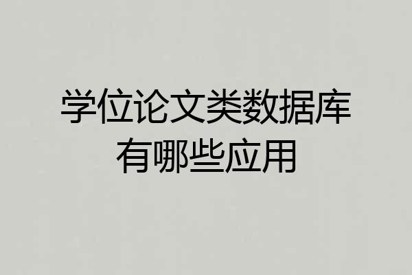 学位论文类数据库有哪些应用