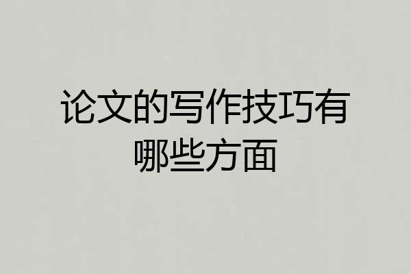论文的写作技巧有哪些方面