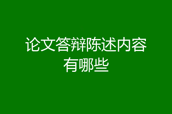 论文答辩陈述内容有哪些