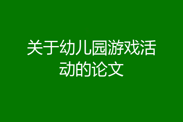 关于幼儿园游戏活动的论文