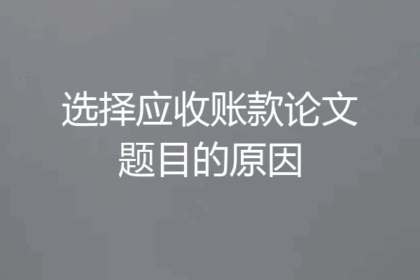 选择应收账款论文题目的原因