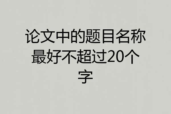 论文中的题目名称最好不超过20个字