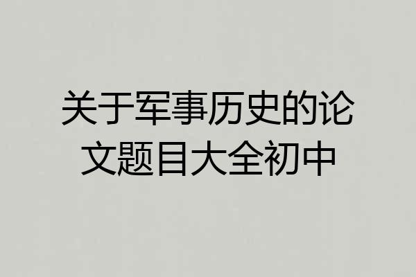 关于军事历史的论文题目大全初中