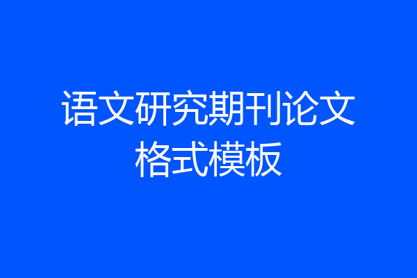 语文研究期刊论文格式模板