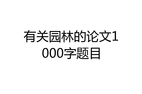 有关园林的论文1000字题目