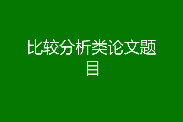 比较分析类论文题目