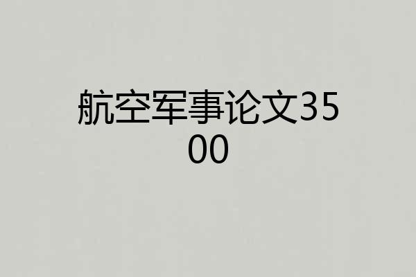 航空军事论文3500