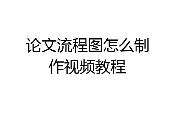 论文流程图怎么制作视频教程