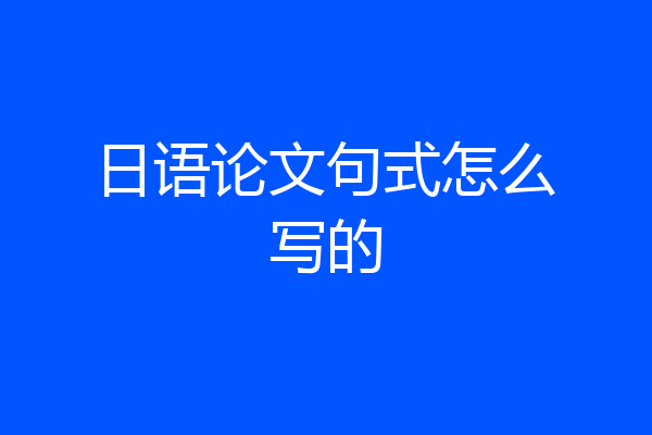 日语论文句式怎么写的