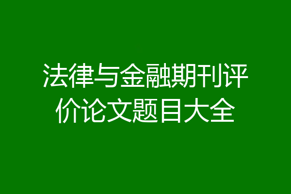 法律与金融期刊评价论文题目大全