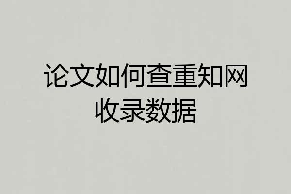 论文如何查重知网收录数据