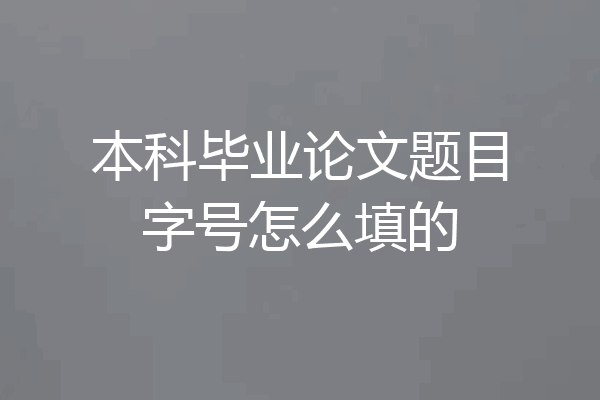 本科毕业论文题目字号怎么填的