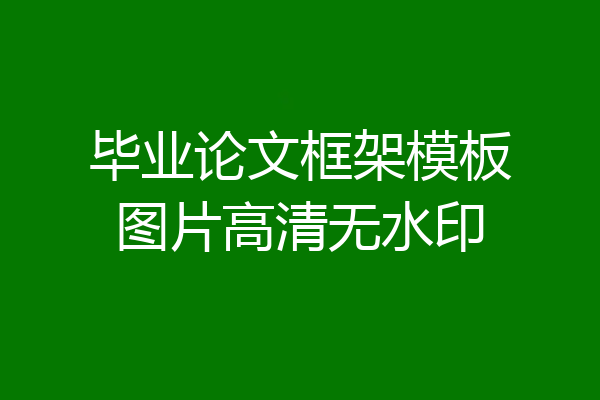 毕业论文框架模板图片高清无水印