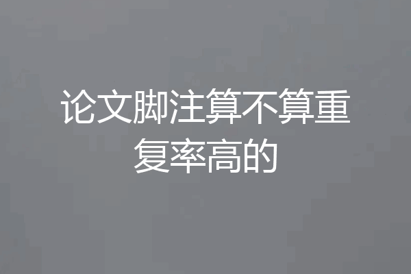 论文脚注算不算重复率高的