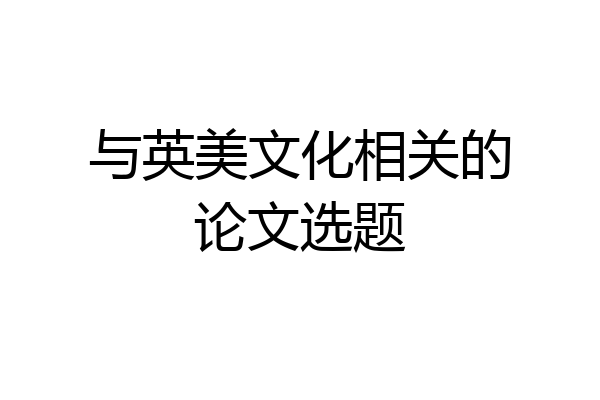 与英美文化相关的论文选题