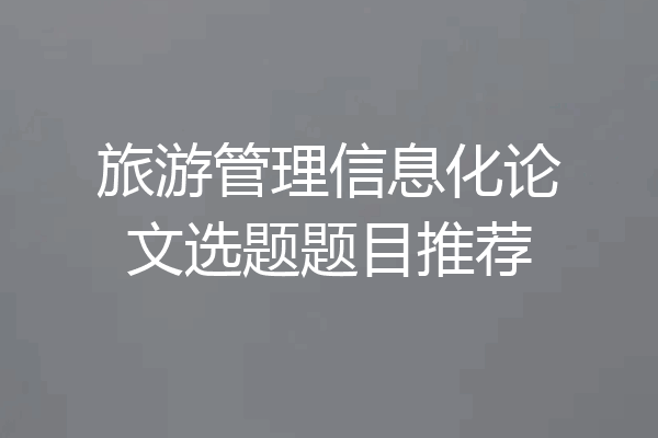 旅游管理信息化论文选题题目推荐