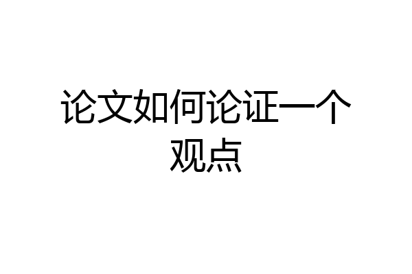 论文如何论证一个观点